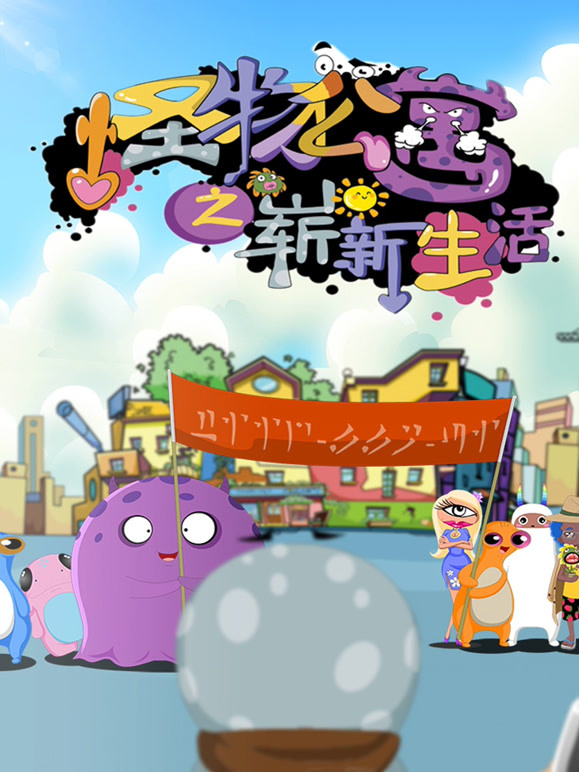 怪物公寓之崭新生活封面图