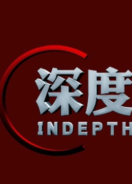 深度观察封面图