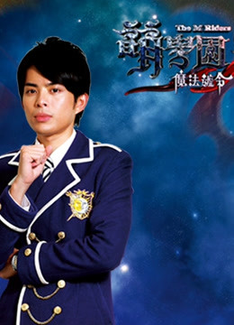 萌学园  第三季 魔法号令封面图