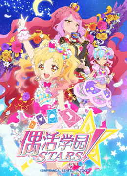 偶活学园STARS 第二季版封面图