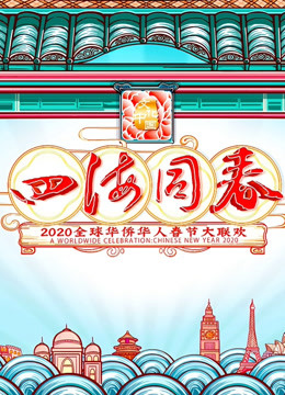 2020湖南华人春晚封面图