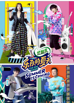 乐队的夏天第二季封面图
