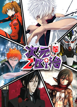 次元二Bi治封面图