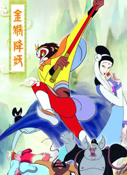 金猴降妖封面图