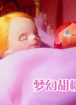 梦幻胡桃钳 版封面图