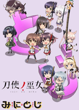 刀使巫女泡面番封面图