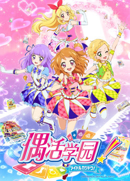 偶活学园  第三季版封面图