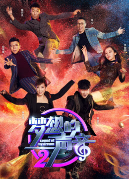 梦想的声音 第二季封面图