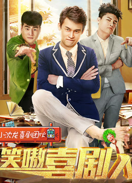 笑嗷喜剧人封面图