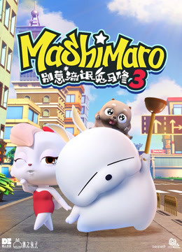 别惹流氓兔马修  第三季封面图