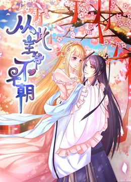 从此王爷不早朝 动态漫画   胡闹丫头封面图