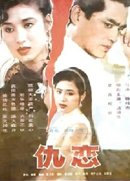 仇恋封面图