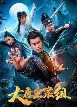 大唐重案组封面图