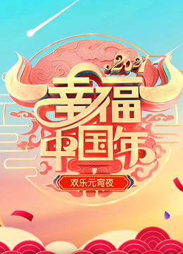 2021山东欢乐元宵夜封面图