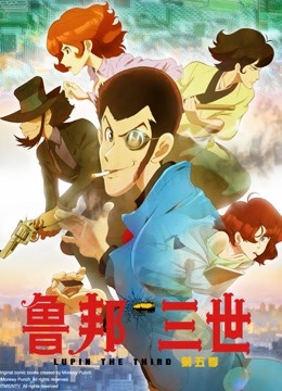 鲁邦三世  第五季封面图