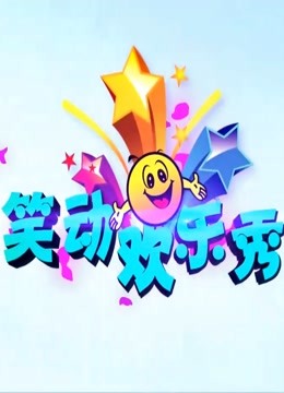 笑动欢乐秀2021封面图