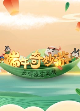 端午奇妙游唐宫夜宴前传封面图