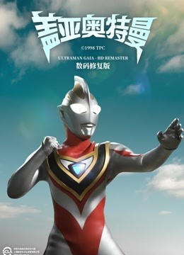 盖亚奥特曼封面图
