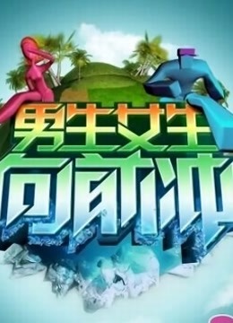 男生女生向前冲 第十季封面图
