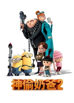 神偷奶爸2封面图