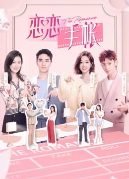 恋恋手帐封面图