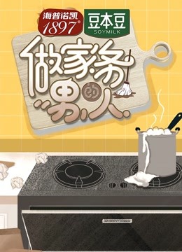 做家务的男人封面图