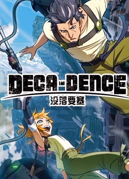 没落要塞DECA:DENCE封面图