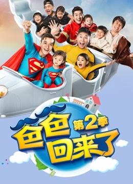 爸爸回来了 第二季封面图