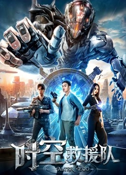 时空救援队封面图