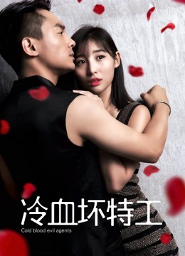 冷血坏特工封面图