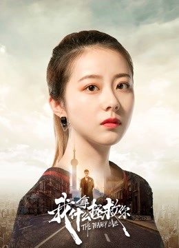 我拿什么拯救你封面图