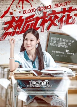 热血校花封面图