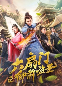 六扇门之御前盗圣封面图