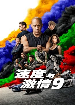 速度与激情9封面图