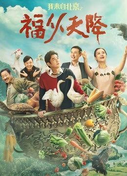 我来自北京之福从天降封面图