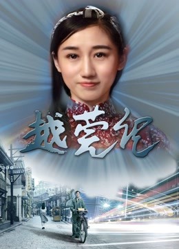 越莞记封面图
