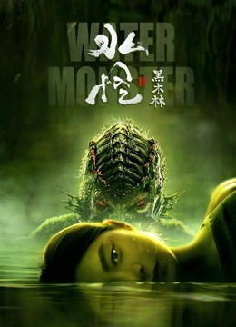 水怪2黑木林封面图