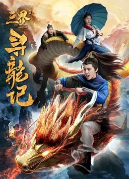 三界寻龙记封面图