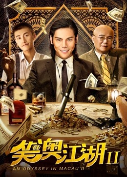 笑澳江湖2封面图