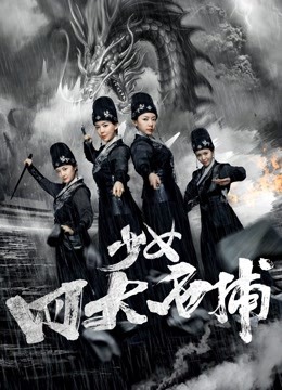 少女四大名捕封面图