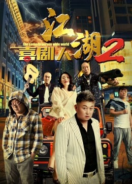 江湖喜剧人2封面图