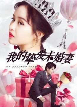 我的挚爱未婚妻封面图