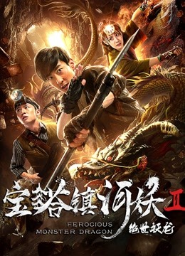 宝塔镇河妖之绝世妖龙封面图