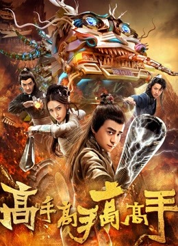 高手高手高高手封面图
