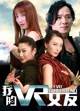 我的VR女友封面图