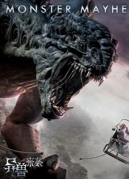 异兽来袭封面图