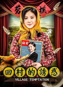 回村的诱惑封面图