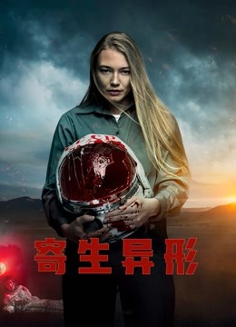 寄生异形封面图