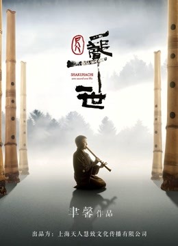 尺八:一声一世封面图
