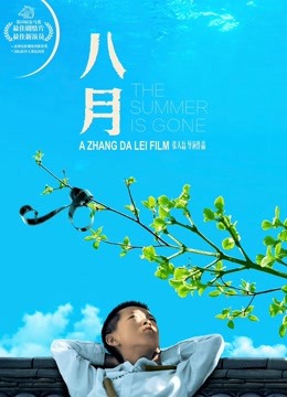 八月封面图